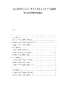 2025短句英語口語行業(yè)市場需求上升孩子學(xué)習(xí)效果評(píng)估規(guī)劃分析研究報(bào)告