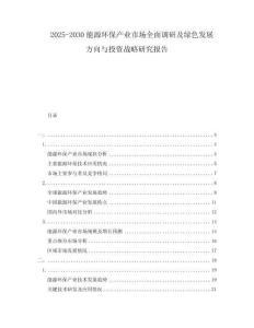 2025-2030能源环保产业市场全面调研及绿色发展方向与投资战略研究报告