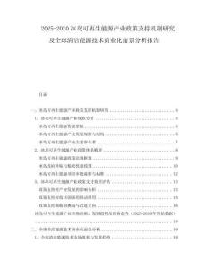 2025-2030冰島可再生能源產(chǎn)業(yè)政策支持機(jī)制研究及全球清潔能源技術(shù)商業(yè)化前景分析報告