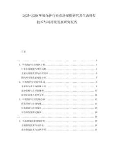 2025-2030环境保护行业市场深度研究及生态修复技术与可持续发展研究报告