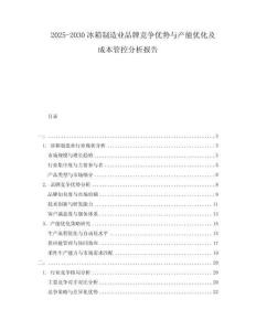 2025-2030冰箱制造業(yè)品牌競(jìng)爭(zhēng)優(yōu)勢(shì)與產(chǎn)能優(yōu)化及成本管控分析報(bào)告