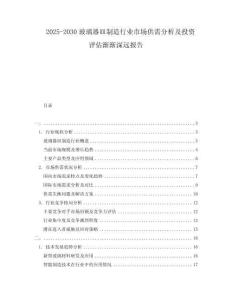 2025-2030玻璃器皿制造行業市場供需分析及投資評估漸漸深遠報告