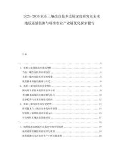 2025-2030农业土壤改良技术进展深度研究及未来地质遥感监测与精准农业产业链优化探索报告