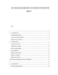 2025城市軌道交通設(shè)備行業(yè)市場發(fā)展分析及投資策略報告