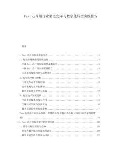 Fast芯片組行業(yè)渠道變革與數(shù)字化轉(zhuǎn)型實(shí)踐報(bào)告