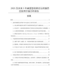 2025及未來5年桌面型視頻會議終端項目投資價值分析報告