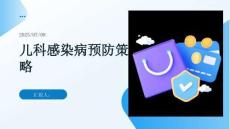 兒科感染病預(yù)防策略