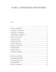 航空航天工業(yè)投資發(fā)展機(jī)遇與風(fēng)險(xiǎn)分析評(píng)判報(bào)告