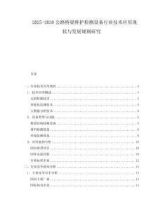 2025-2030公路橋梁維護檢測設備行業技術應用現狀與發展規則研究