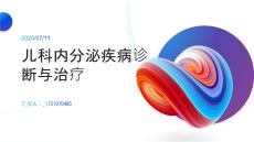 兒科內(nèi)分泌疾病診斷與治療