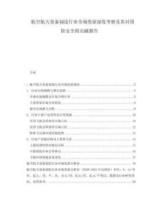 航空航天設備制造行業(yè)市場發(fā)展深度考察及其對國防安全的貢獻報告