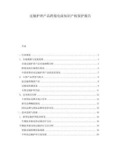 过敏护理产品跨境电商知识产权保护报告