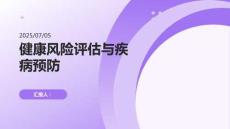 健康風(fēng)險(xiǎn)評估：預(yù)防疾病的發(fā)生