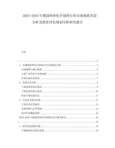 2025-2030生物制藥和化學(xué)制藥行業(yè)市場現(xiàn)狀供需分析及投資評(píng)估規(guī)劃分析研究報(bào)告