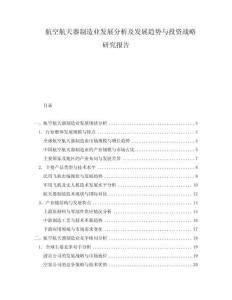 航空航天器制造業(yè)發(fā)展分析及發(fā)展趨勢與投資戰(zhàn)略研究報告