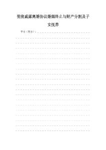 倪俊戚露离婚协议婚姻终止与财产分割及子女抚养