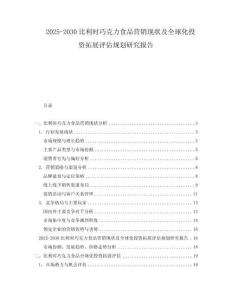 2025-2030比利时巧克力食品营销现状及全球化投资拓展评估规划研究报告