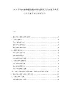 2025東南亞農(nóng)業(yè)投資行業(yè)現(xiàn)存挑戰(zhàn)及資源配置優(yōu)化與商業(yè)拓展策略分析報(bào)告