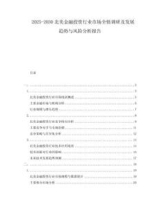 2025-2030北美金融投資行業(yè)市場全情調(diào)研及發(fā)展趨勢與風險分析報告