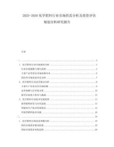 2025-2030化學肥料行業(yè)市場供需分析及投資評估規(guī)劃分析研究報告
