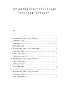 2025-2030摩洛哥智能翻譯設(shè)備研發(fā)行業(yè)市場(chǎng)現(xiàn)狀產(chǎn)業(yè)鏈分析及未來行業(yè)投資發(fā)展報(bào)告