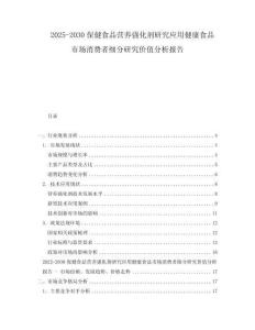 2025-2030保健食品營養(yǎng)強(qiáng)化劑研究應(yīng)用健康食品市場消費(fèi)者細(xì)分研究價值分析報告
