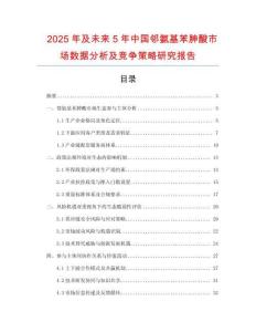 2025年及未來5年中國鄰氨基苯胂酸市場數(shù)據(jù)分析及競爭策略研究報告