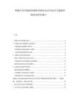 核能行业市场深度调研及核电站安全技术与能源结构优化研究报告