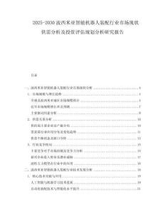 2025-2030波西米亞智能機器人裝配行業(yè)市場現(xiàn)狀供需分析及投資評估規(guī)劃分析研究報告