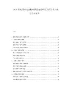 2025東歐國家冶金行業(yè)供需態(tài)勢研究及投資布局規(guī)劃分析報(bào)告