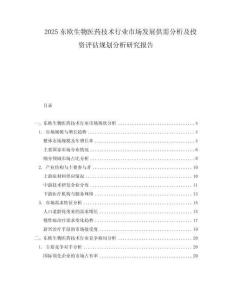2025東歐生物醫(yī)藥技術(shù)行業(yè)市場發(fā)展供需分析及投資評(píng)估規(guī)劃分析研究報(bào)告