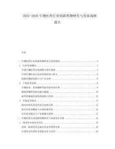 2025-2030生物醫(yī)藥行業(yè)創(chuàng)新藥物研究與發(fā)展戰(zhàn)略報(bào)告