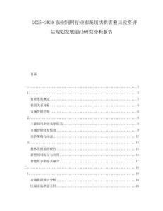 2025-2030農(nóng)業(yè)飼料行業(yè)市場(chǎng)現(xiàn)狀供需格局投資評(píng)估規(guī)劃發(fā)展前沿研究分析報(bào)告