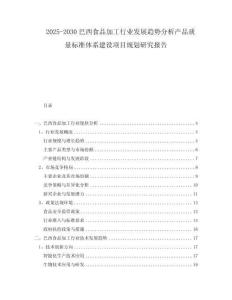 2025-2030巴西食品加工行業(yè)發(fā)展趨勢分析產(chǎn)品質(zhì)量標(biāo)準(zhǔn)體系建設(shè)項目規(guī)劃研究報告
