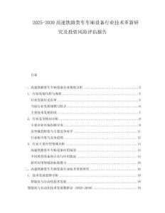 2025-2030高速鐵路貨車車廂設備行業技術革新研究及投資風險評估報告