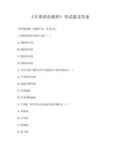 《軍事理論教程》考試題及答案