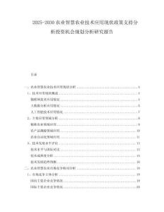 2025-2030农业智慧农业技术应用现状政策支持分析投资机会规划分析研究报告