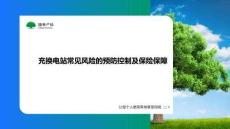 2025北京國際風能大會暨展覽會(CWP2025)：充換電站常見風險的預防控制及保險保障