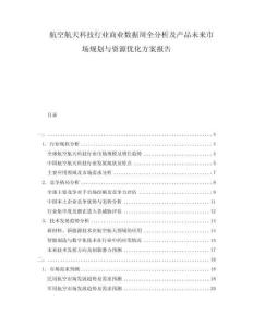 航空航天科技行業商業數據周全分析及產品未來市場規劃與資源優化方案報告
