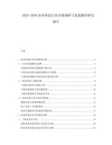 2025-2030農(nóng)業(yè)科技行業(yè)市場調(diào)研與發(fā)展路徑研究報告