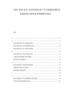 2025-2030农业-农业有机农业产业市场深度调研及发展趋势与投资前景预测研究报告