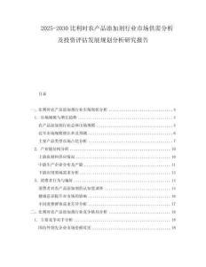 2025-2030比利時農(nóng)產(chǎn)品添加劑行業(yè)市場供需分析及投資評估發(fā)展規(guī)劃分析研究報告