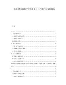 OLED顯示面板行業(yè)競爭格局與產(chǎn)能擴(kuò)張分析報告