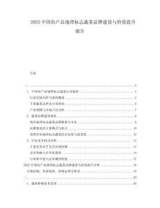 2025中國(guó)農(nóng)產(chǎn)品地理標(biāo)志蔬菜品牌建設(shè)與價(jià)值提升報(bào)告