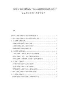 2025东亚肉类精深加工行业市场现状要素分析及产品品牌化规划分析研究报告