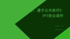 《遵守课堂纪律，遵守公共秩序》PPT班会课件