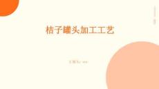 桔子罐頭加工工藝