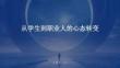 從學生到職業(yè)人的心態(tài)轉變