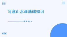 写意山水画基础知识