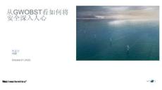 2025北京國際風能大會暨展覽會(CWP2025)：從GWO BST看如何將安全深入人心